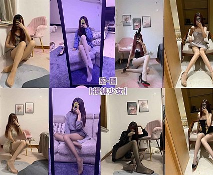 提袜少女 – 朋友圈收费系列套图&视频