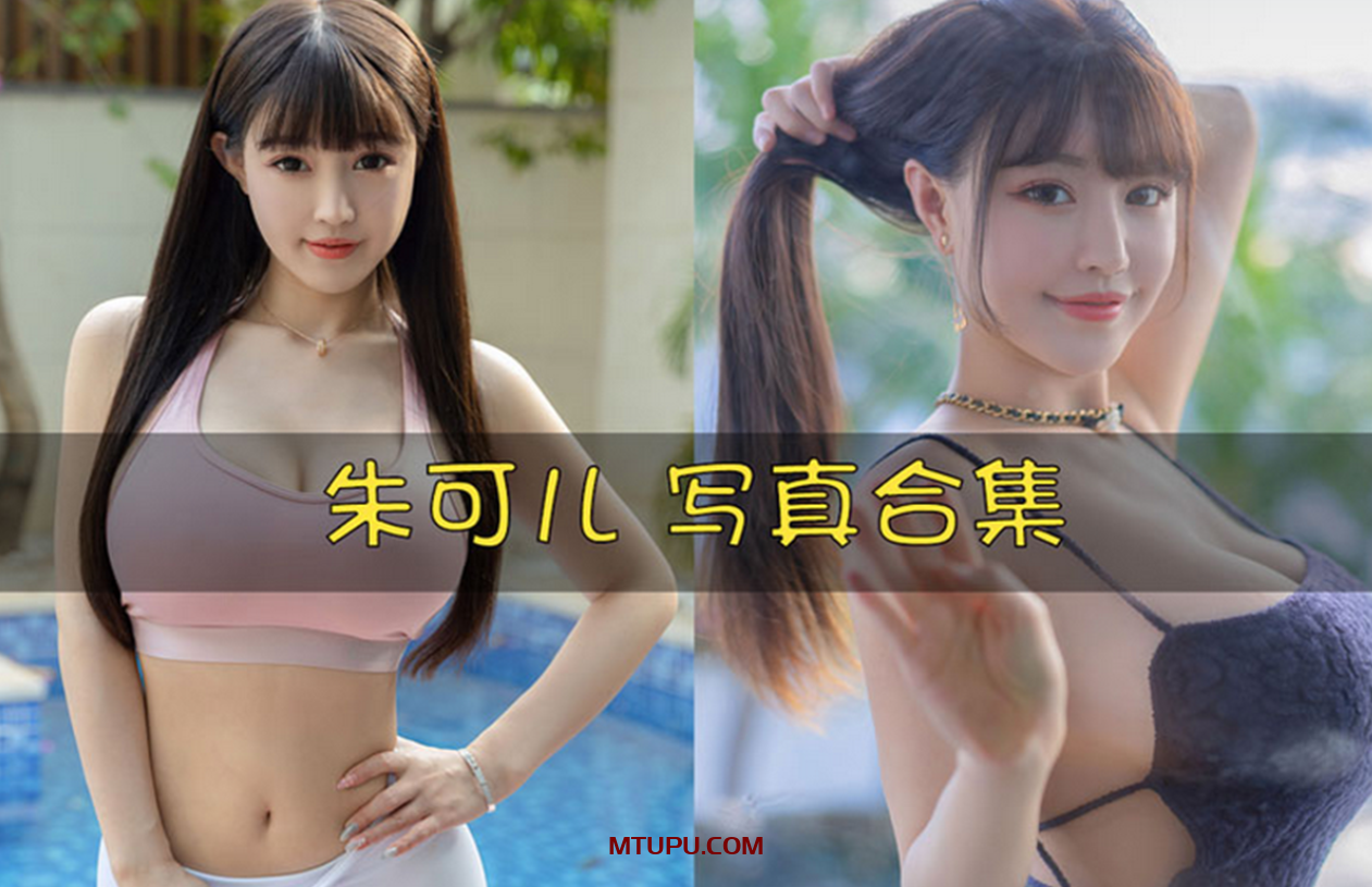 朱可儿FIora 写真合集[276套][持续更新]