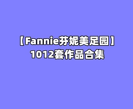 [合集]Fannie芬妮美足园 – 全套1012期