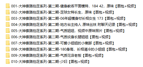 [合集]大神套路拍足系列 – 全套122期