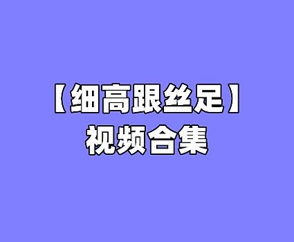 [合集]细高跟丝足 – 全套117期