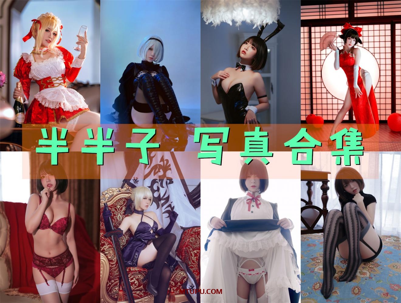 半半子 写真资源合集[124套][持续更新]