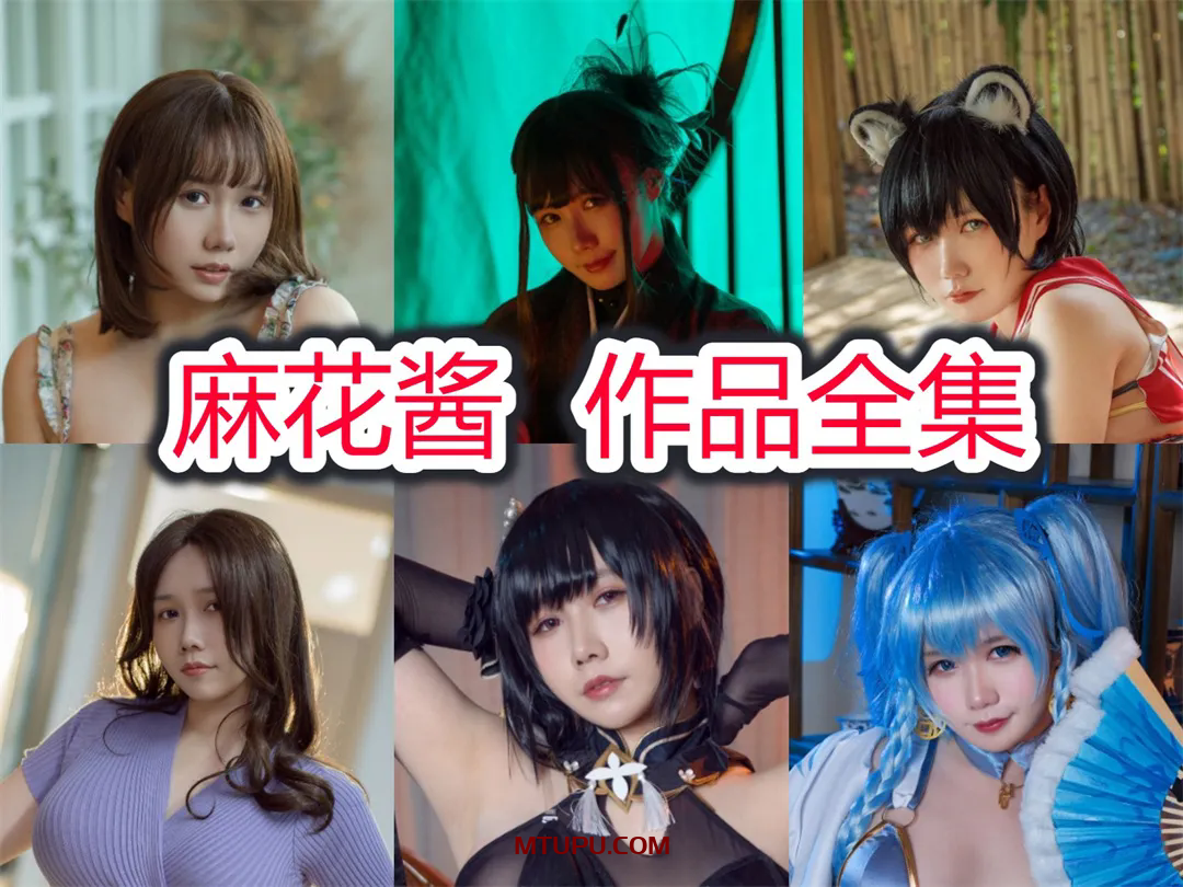 麻花酱 写真资源合集[86套][35GB][持续更新]