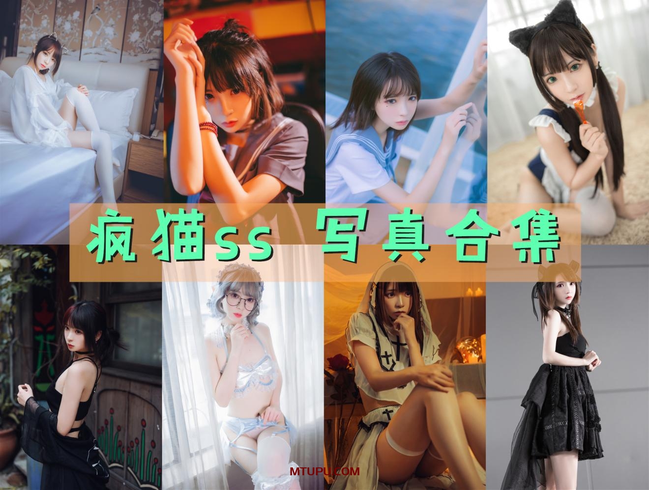 疯猫ss 写真合集[225套][持续更新]