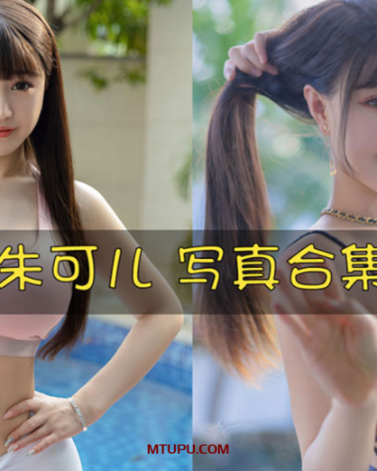 朱可儿FIora 写真合集[276套][持续更新]