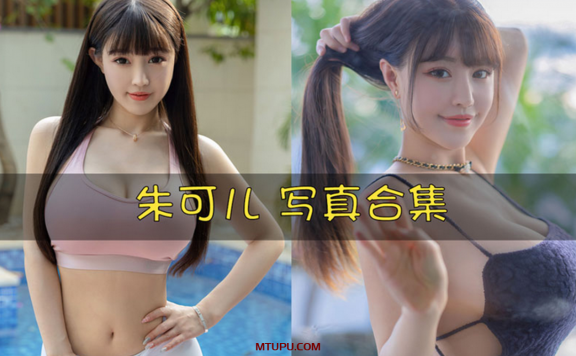 朱可儿FIora 写真合集[276套][持续更新]