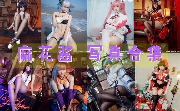 麻花酱 写真资源合集[86套][35GB][持续更新]